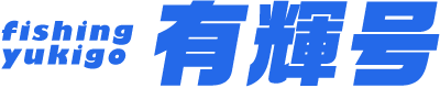 fishing有輝号